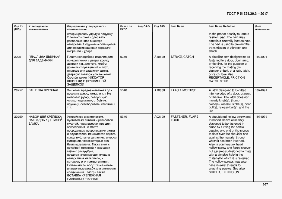 Страница 674 ГОСТ Р 51725.20.3-2017