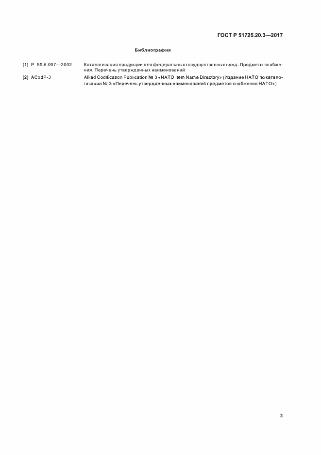 Страница 7 ГОСТ Р 51725.20.3-2017