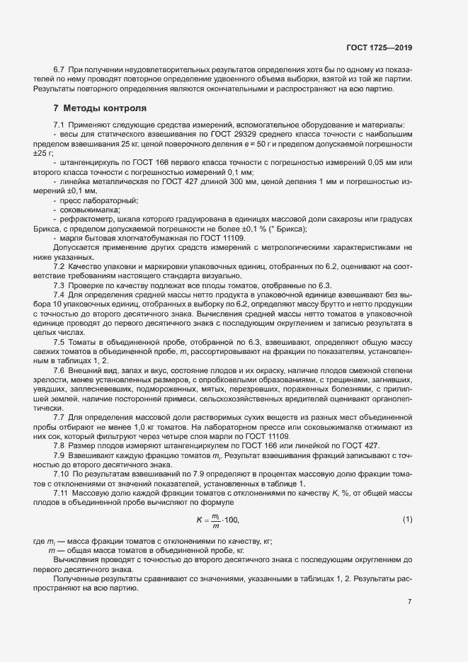 Страница 10 ГОСТ 1725-2019
