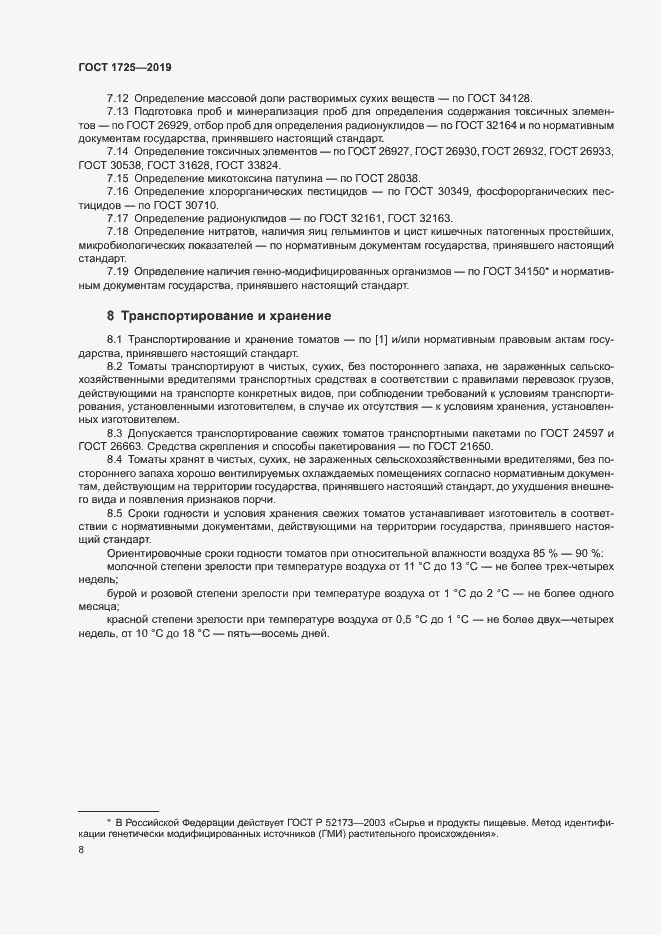 Страница 11 ГОСТ 1725-2019