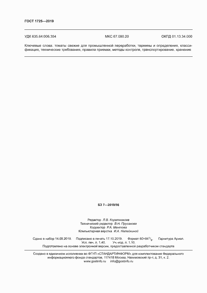 Страница 13 ГОСТ 1725-2019