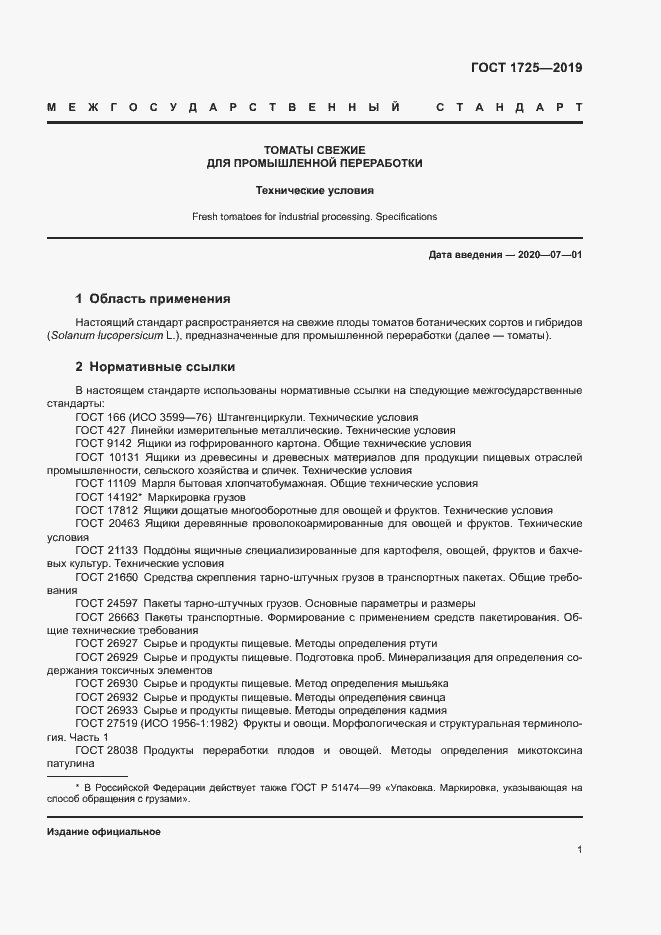 Страница 4 ГОСТ 1725-2019