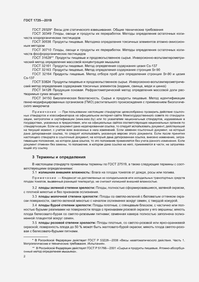 Страница 5 ГОСТ 1725-2019