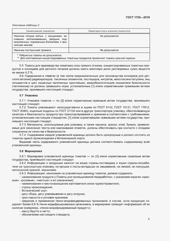 Страница 8 ГОСТ 1725-2019