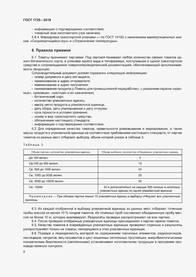 Страница 9 ГОСТ 1725-2019