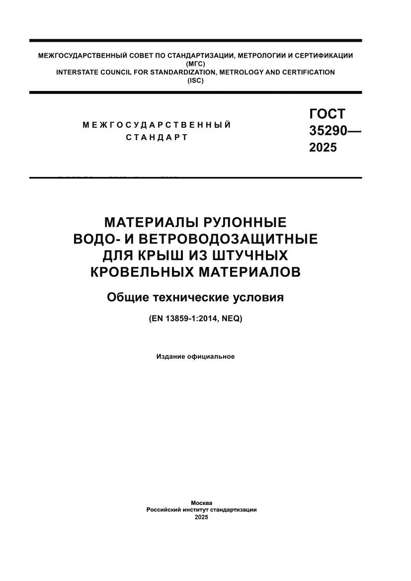 Страница 1 ГОСТ 35290-2025