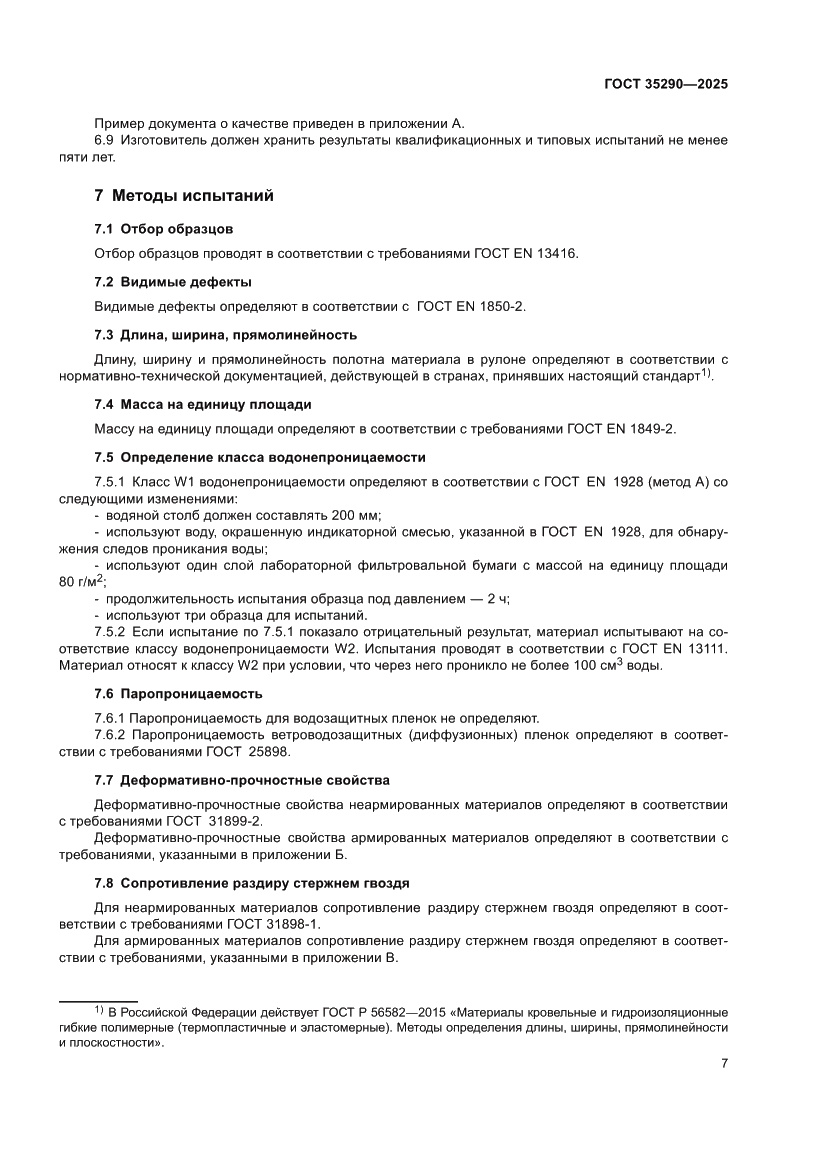 Страница 11 ГОСТ 35290-2025