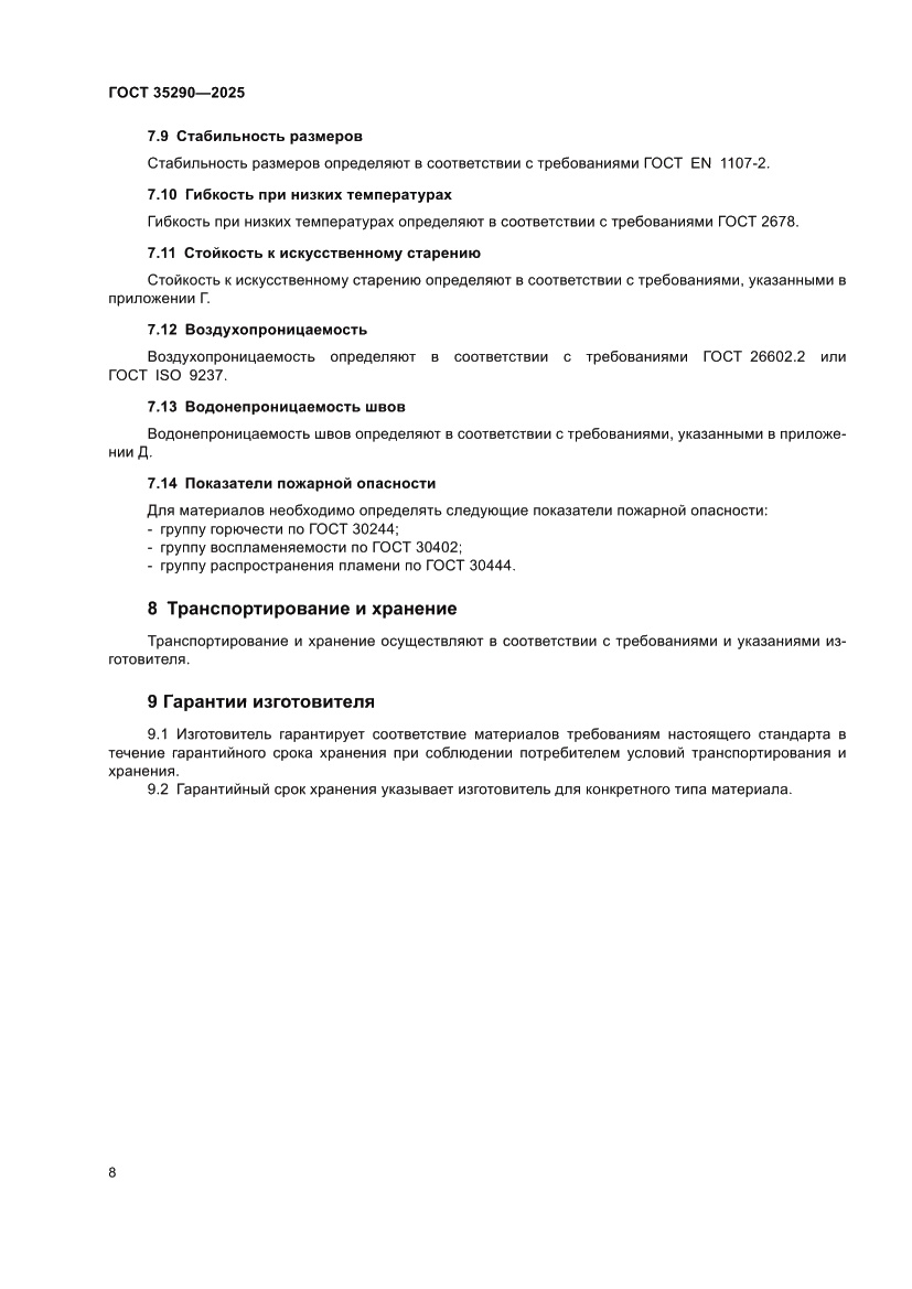 Страница 12 ГОСТ 35290-2025