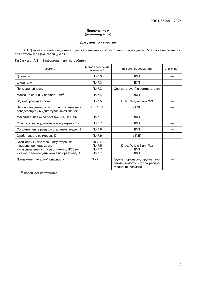Страница 13 ГОСТ 35290-2025