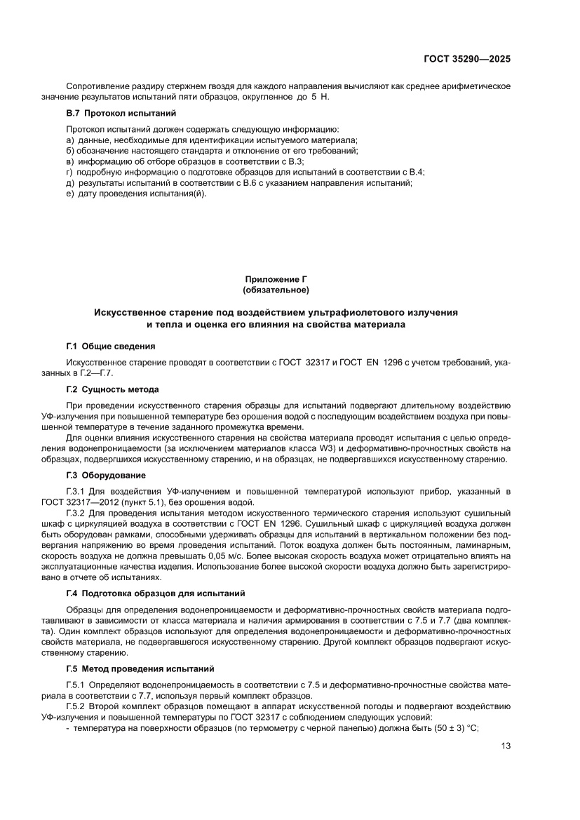 Страница 17 ГОСТ 35290-2025
