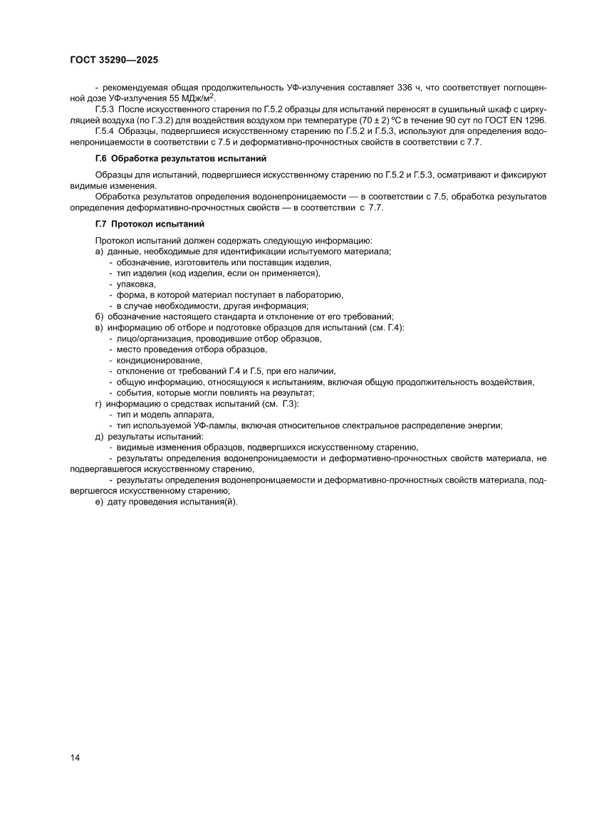 Страница 18 ГОСТ 35290-2025