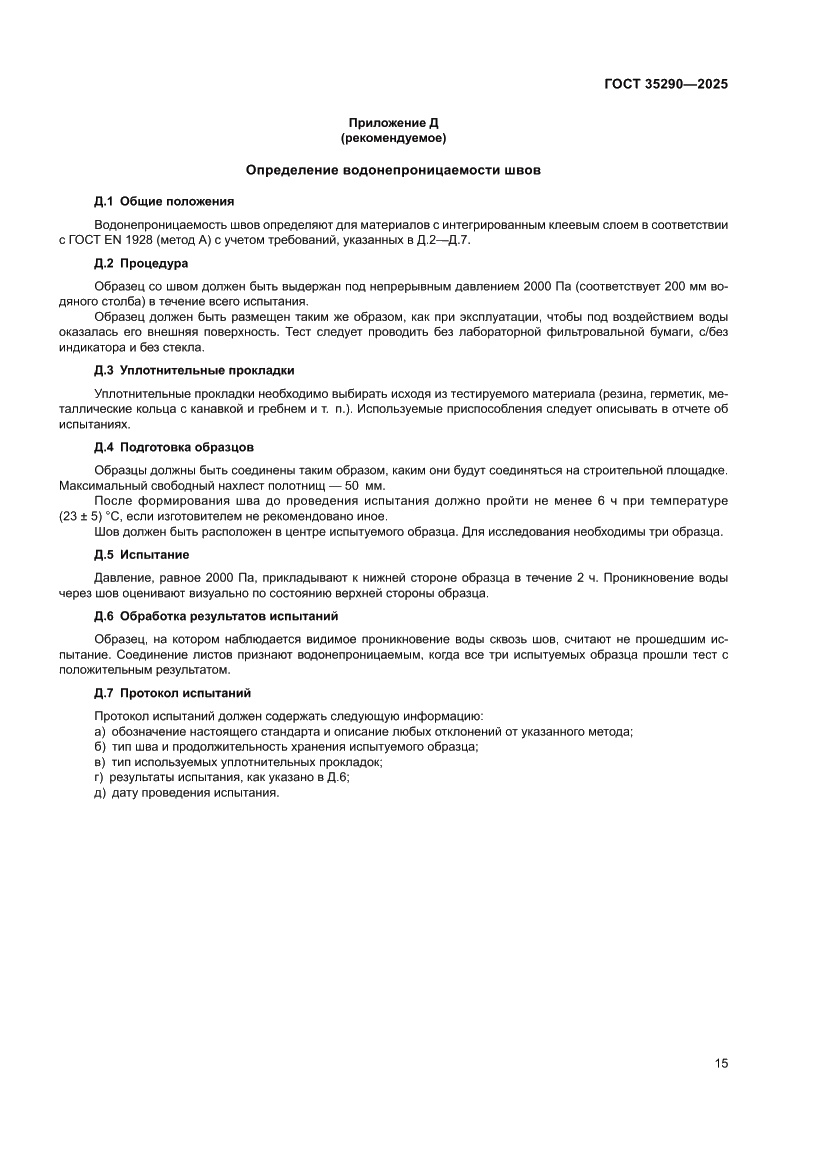 Страница 19 ГОСТ 35290-2025