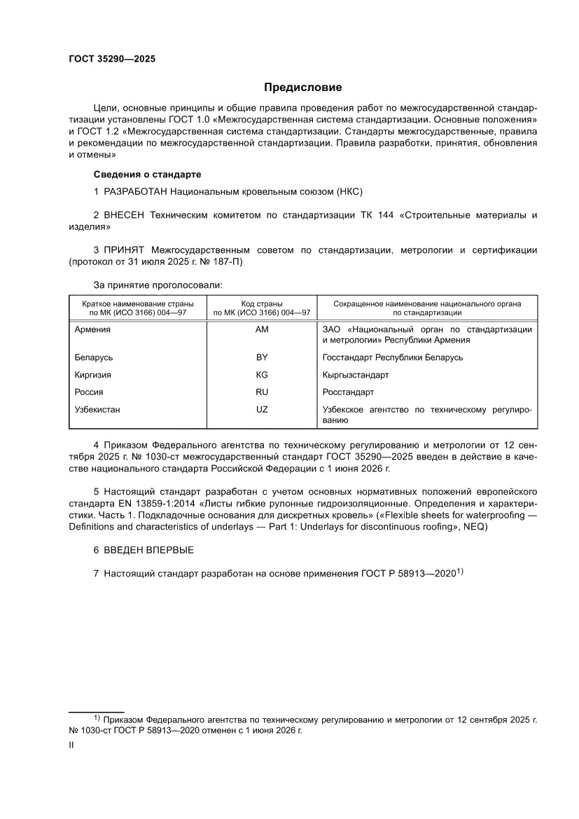 Страница 2 ГОСТ 35290-2025