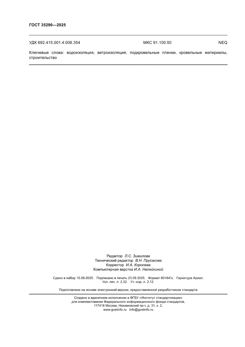 Страница 20 ГОСТ 35290-2025