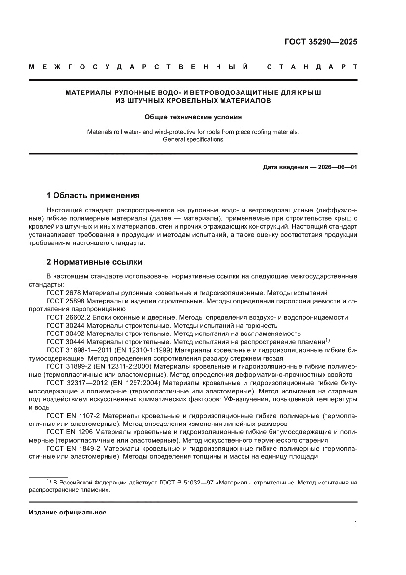 Страница 5 ГОСТ 35290-2025