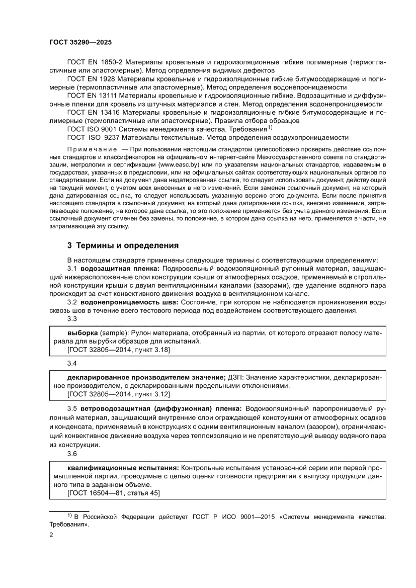 Страница 6 ГОСТ 35290-2025