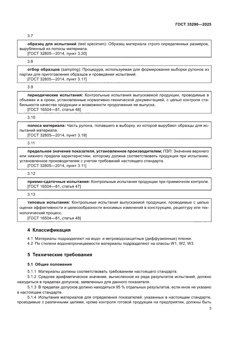 Страница 7 ГОСТ 35290-2025