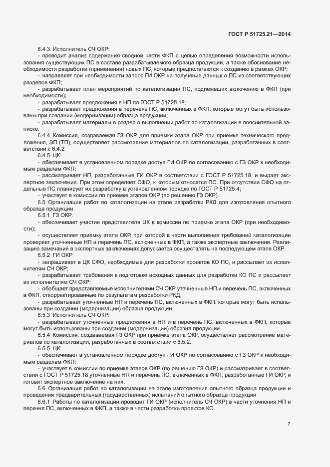 Страница 10 ГОСТ Р 51725.21-2014