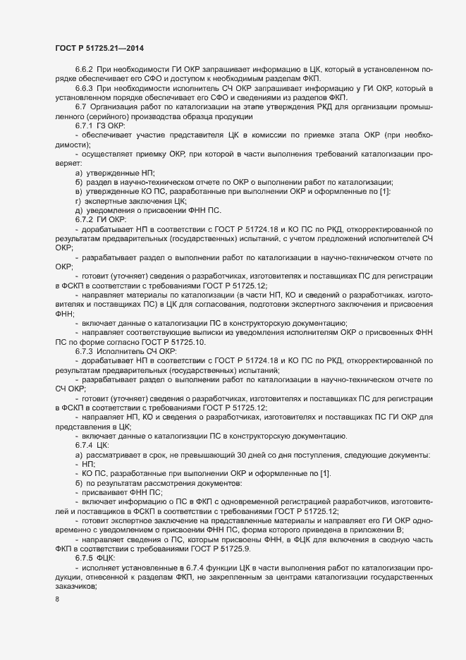 Страница 11 ГОСТ Р 51725.21-2014