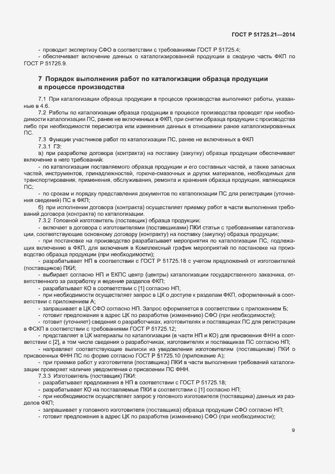 Страница 12 ГОСТ Р 51725.21-2014