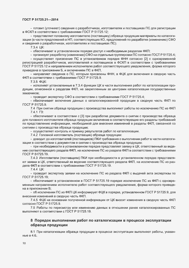 Страница 13 ГОСТ Р 51725.21-2014