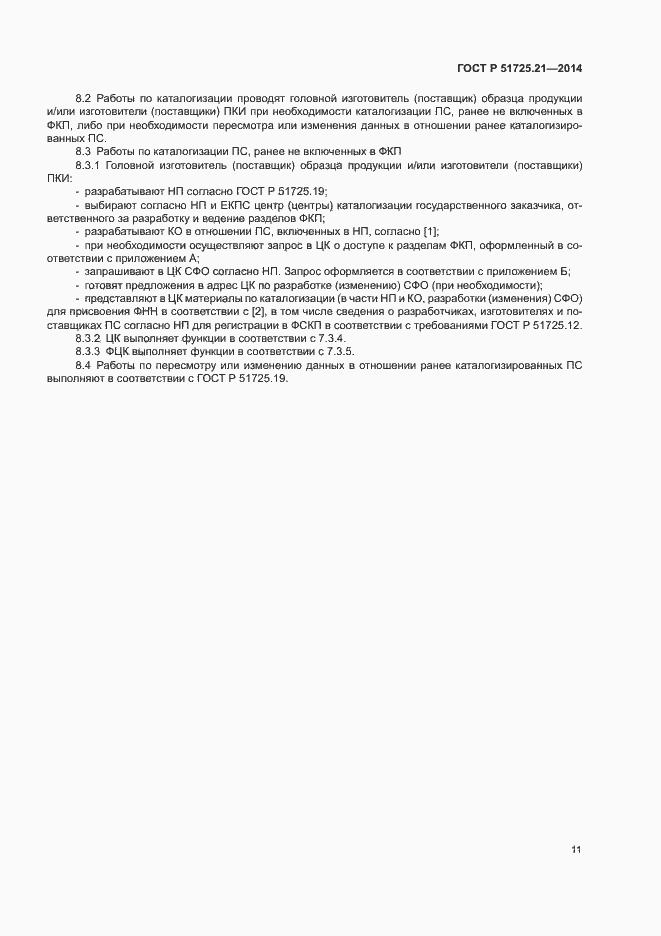 Страница 14 ГОСТ Р 51725.21-2014