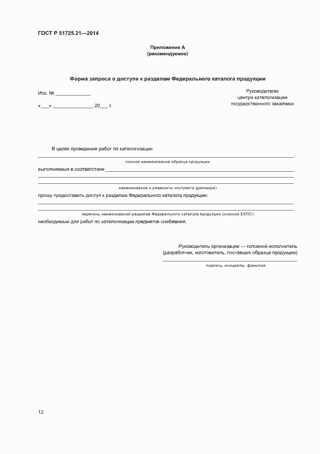 Страница 15 ГОСТ Р 51725.21-2014