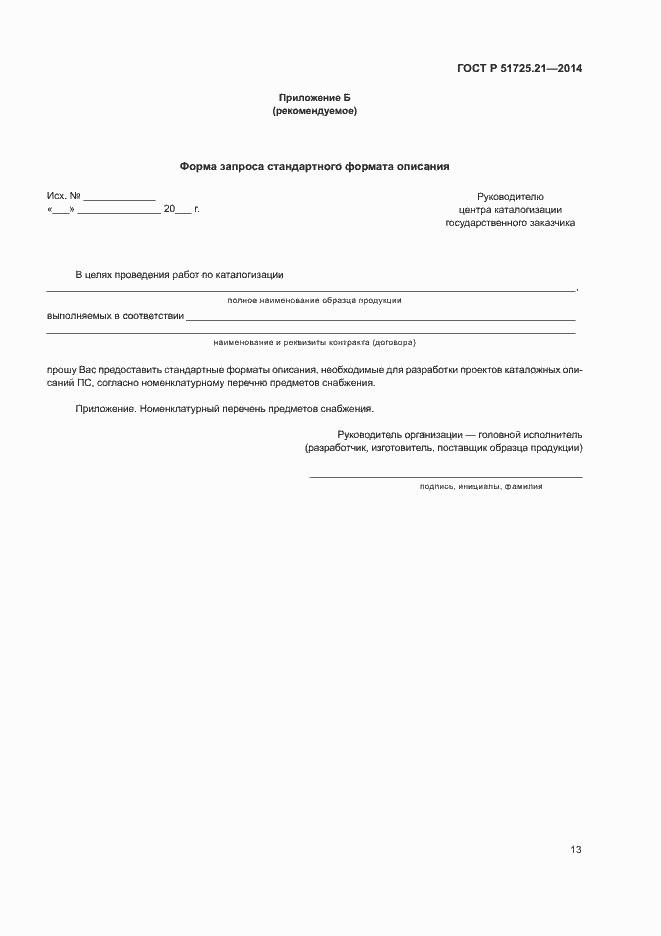 Страница 16 ГОСТ Р 51725.21-2014