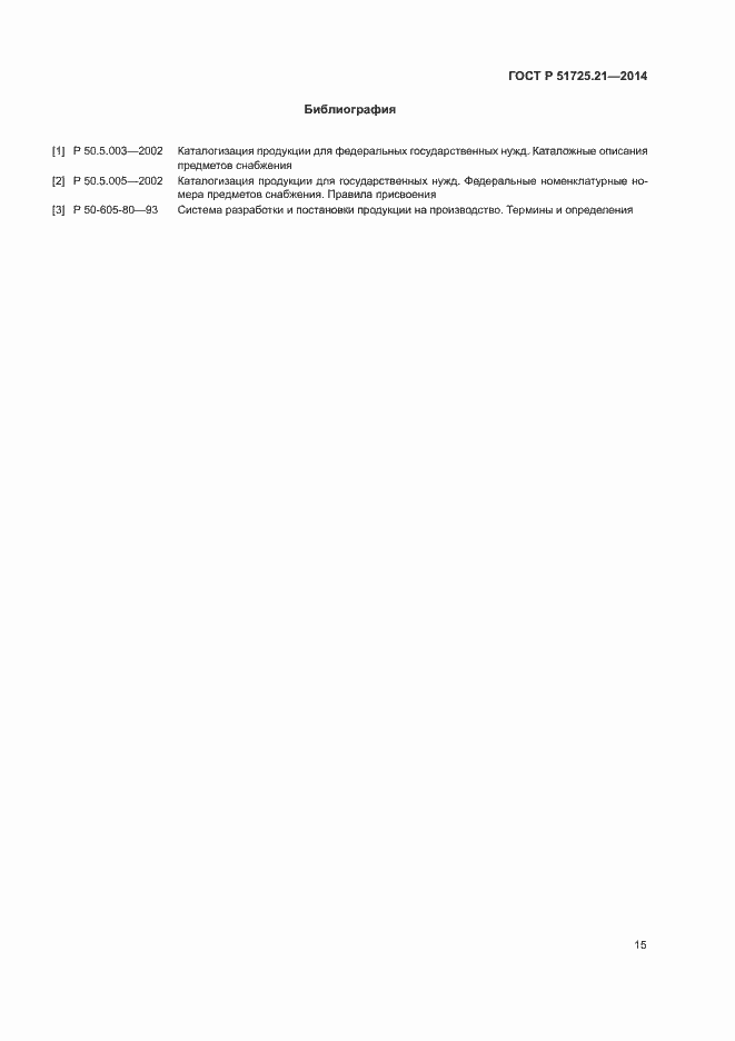Страница 18 ГОСТ Р 51725.21-2014