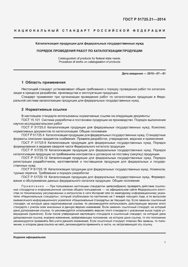 Страница 4 ГОСТ Р 51725.21-2014