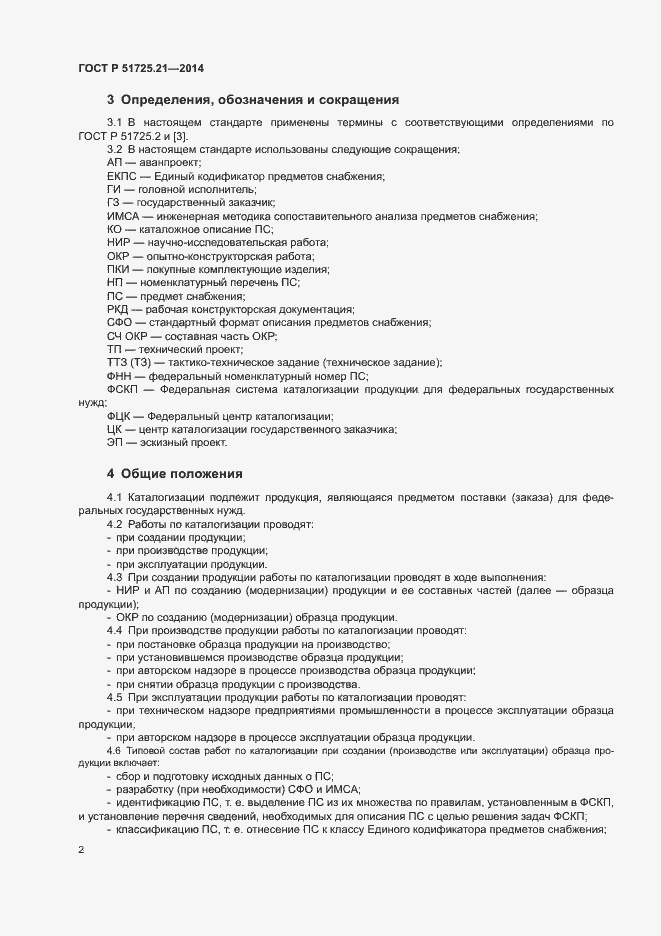 Страница 5 ГОСТ Р 51725.21-2014