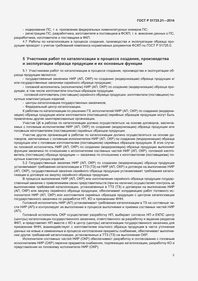 Страница 6 ГОСТ Р 51725.21-2014