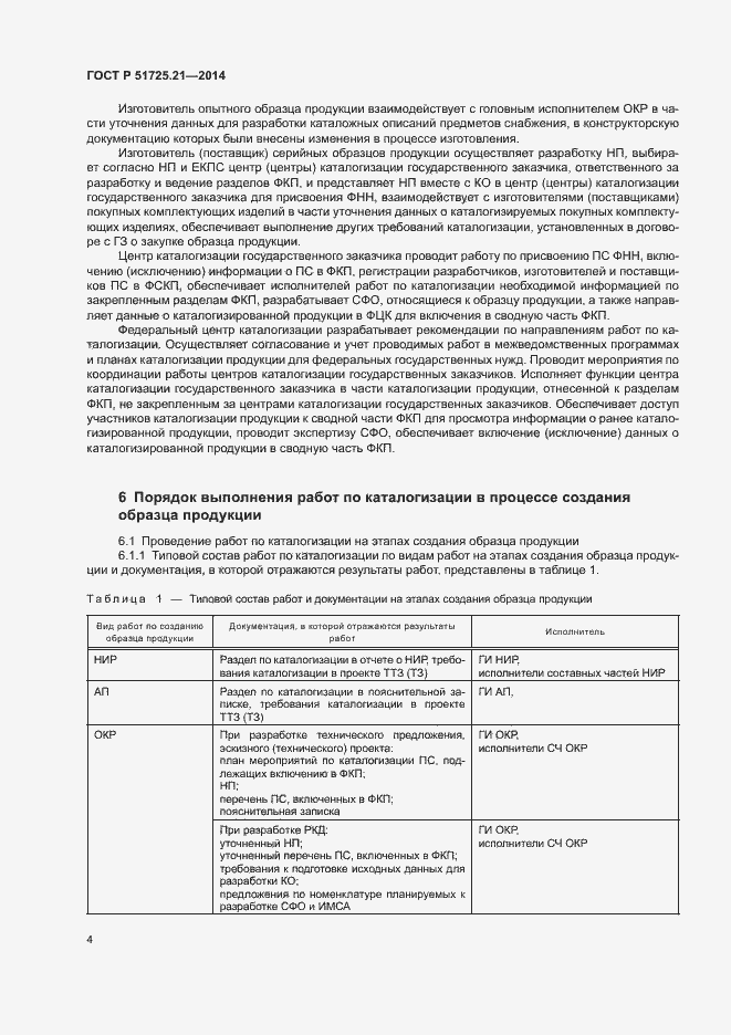 Страница 7 ГОСТ Р 51725.21-2014