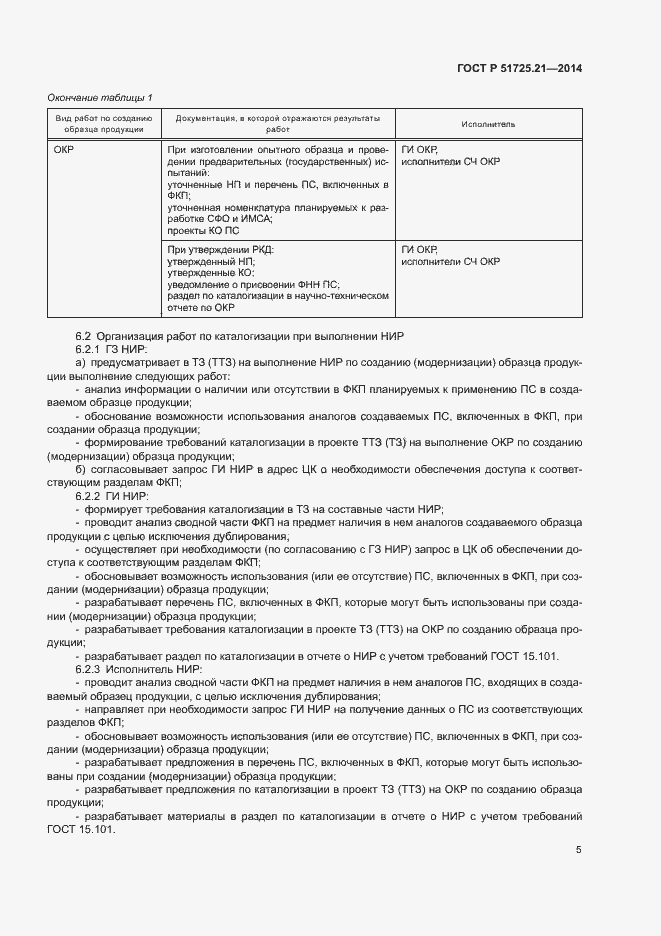 Страница 8 ГОСТ Р 51725.21-2014