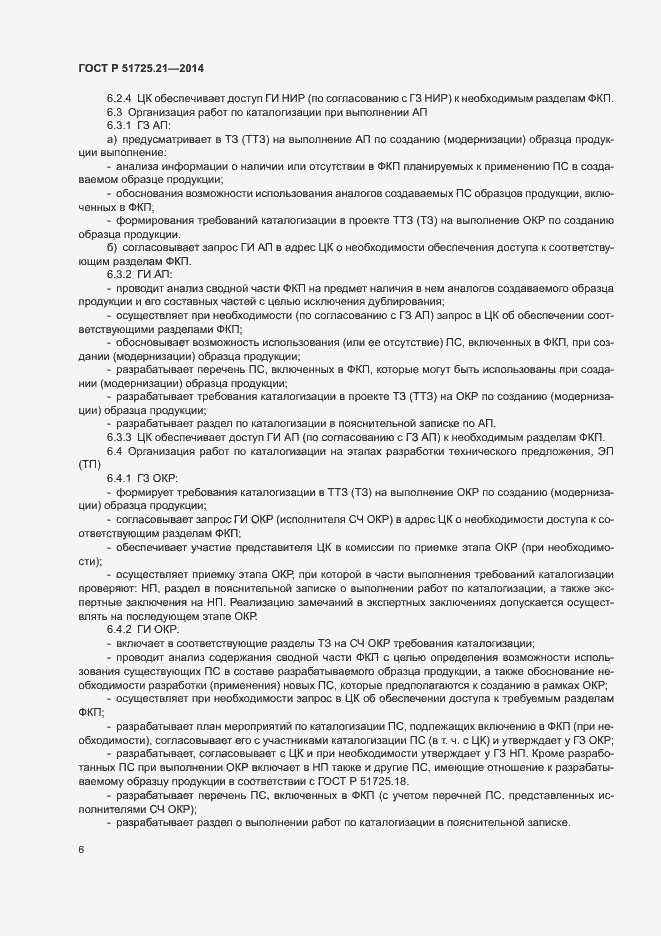 Страница 9 ГОСТ Р 51725.21-2014