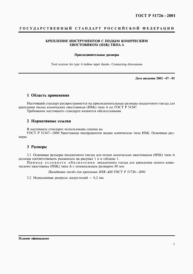 Страница 3 ГОСТ Р 51726-2001