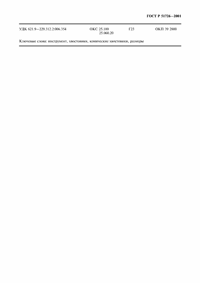 Страница 7 ГОСТ Р 51726-2001