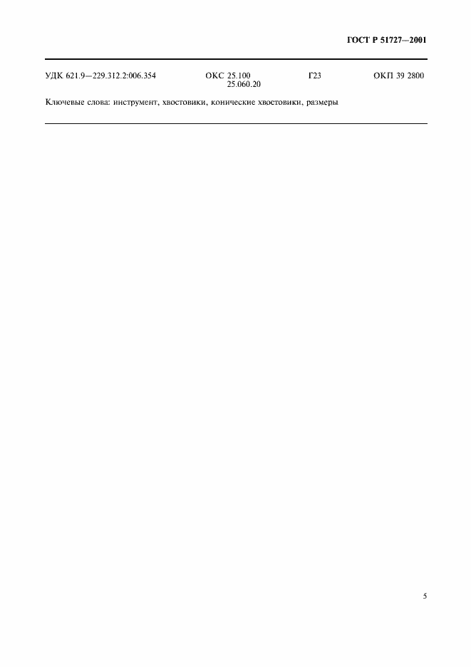 Страница 7 ГОСТ Р 51727-2001