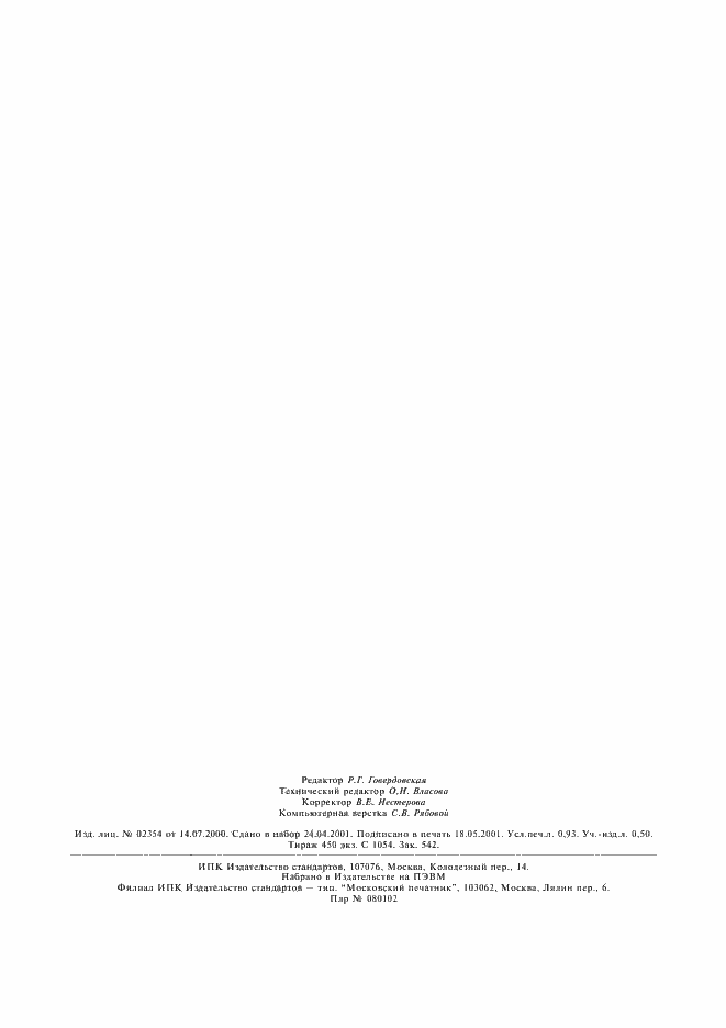 Страница 8 ГОСТ Р 51727-2001