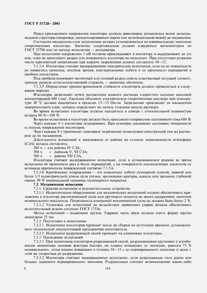 Страница 10 ГОСТ Р 51728-2001