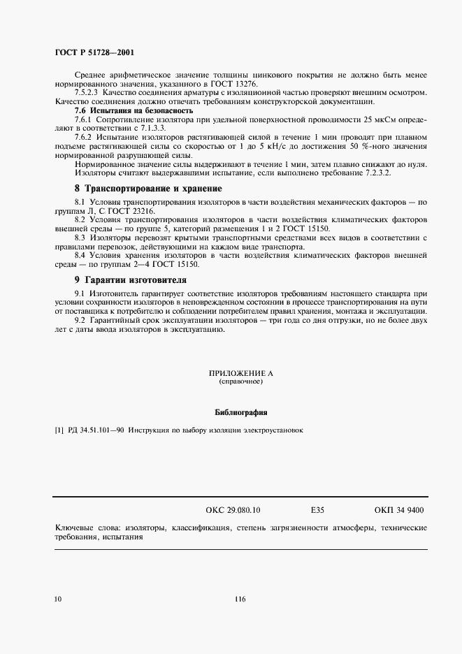 Страница 12 ГОСТ Р 51728-2001