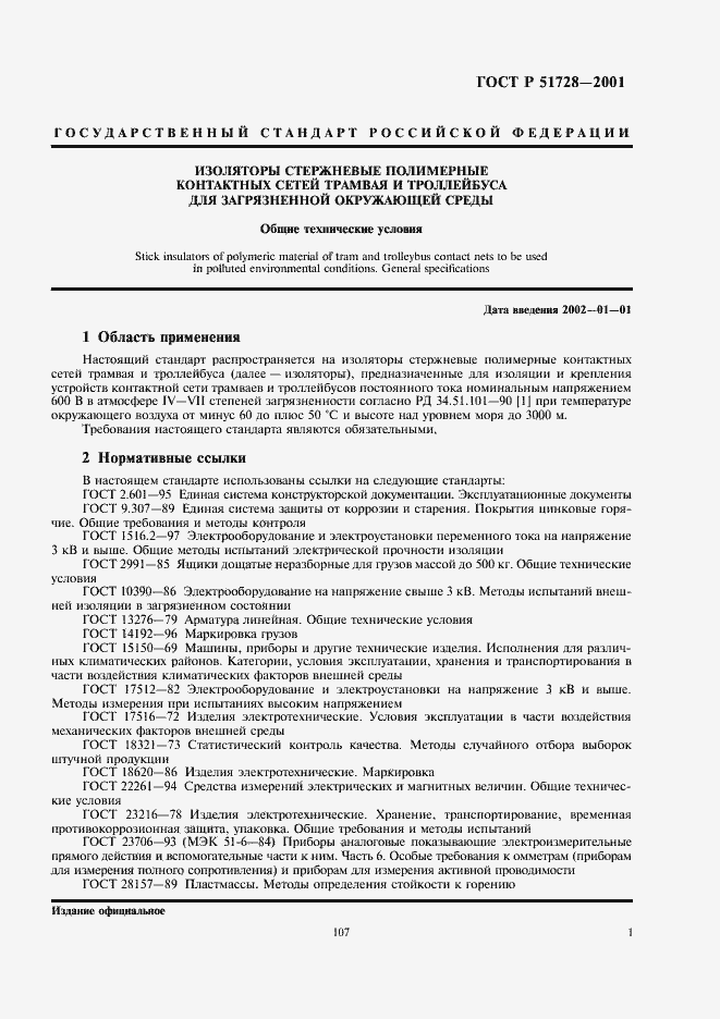 Страница 3 ГОСТ Р 51728-2001