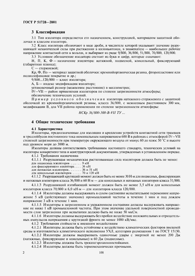 Страница 4 ГОСТ Р 51728-2001