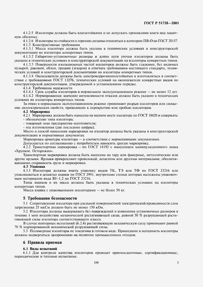 Страница 5 ГОСТ Р 51728-2001