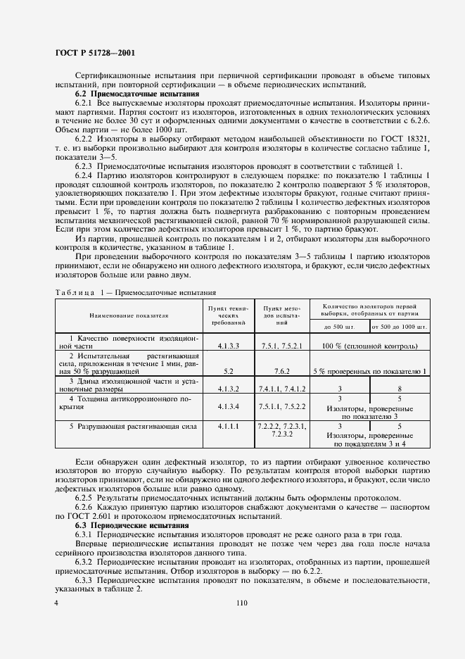 Страница 6 ГОСТ Р 51728-2001