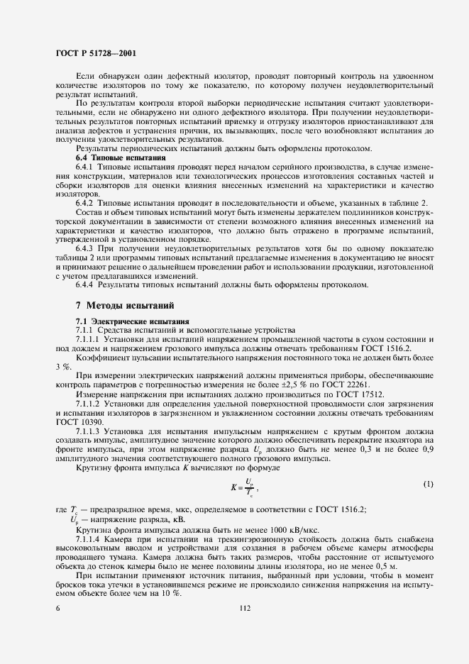 Страница 8 ГОСТ Р 51728-2001