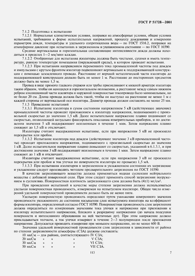 Страница 9 ГОСТ Р 51728-2001