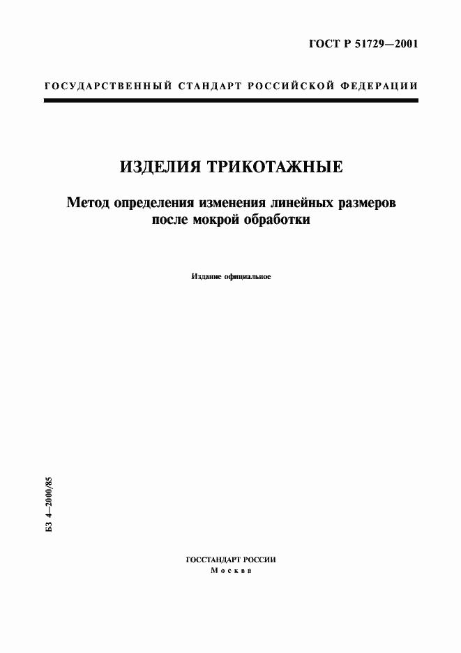 Страница 1 ГОСТ Р 51729-2001