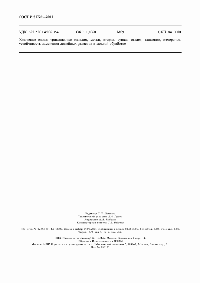 Страница 11 ГОСТ Р 51729-2001