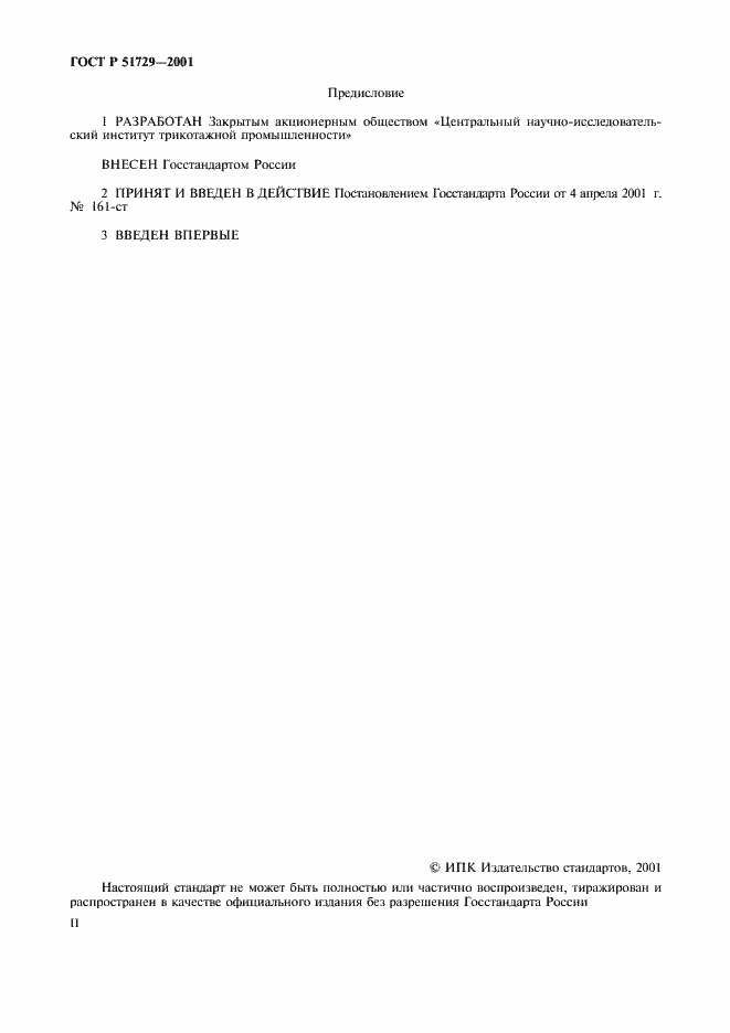 Страница 2 ГОСТ Р 51729-2001